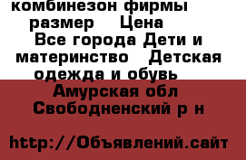 комбинезон фирмы GUSTI 98 размер  › Цена ­ 4 700 - Все города Дети и материнство » Детская одежда и обувь   . Амурская обл.,Свободненский р-н